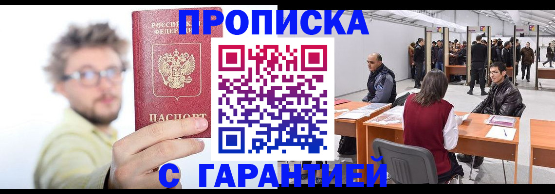 прописка в Мирном